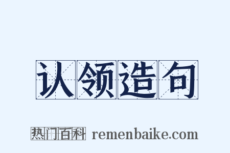 认领造句是什么意思的图片